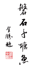 图 17